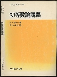 初等数論講義  