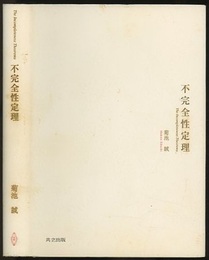 不完全性定理  