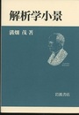 解析学小景  