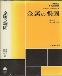 金属の凝固  