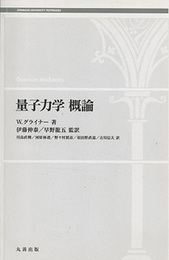 量子力学概論  
