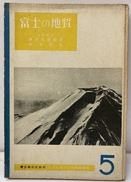 富士の地質  