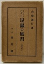昆虫の風習（昆蟲の風習）  