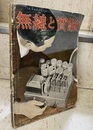 無線と実験　昭和10年11月号　1935年11月号（第22巻　第11号　通巻140号） 遠距離受信の研究号 