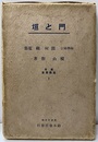 門と垣  