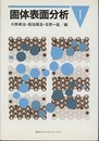 固体表面分析　Ⅰ  