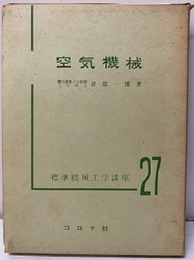 空気機械  