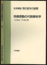 特異摂動の代数解析学  