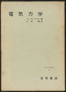 電気力学  