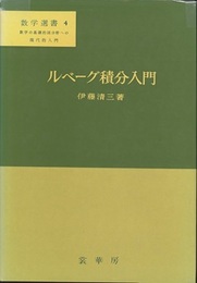 ルベーグ積分入門  