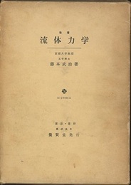 流体力学　(第1次改著)【旧版】  