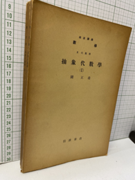 抽象代数学　1・2  