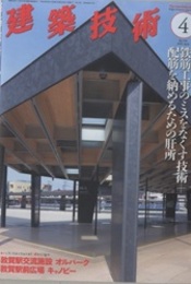 建築技術　2016年 4月号（特集）鉄筋工事のミスをなくす技術＋配筋を納めるための肝所  