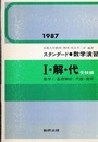 スタンダード数学演習Ⅰ・解・代　受験編　1987　【教授資料】  