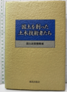 国土を創った土木技術者たち  