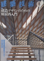 建築技術　2013年 8月号（特集）構造デザインのための座屈再入門  