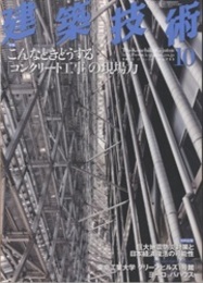 建築技術　2012年10月号 （特集）こんなときどうする「コンクリート工事」の現場力  