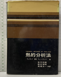 熱的分析法  