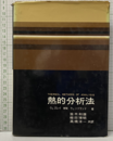 熱的分析法  
