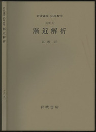 漸近解析 [方法] 