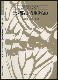 ラン藻という生きもの  