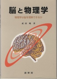 脳と物理学 物理学は脳を理解できるか 