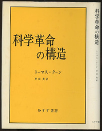 科学革命の構造 （旧版）  