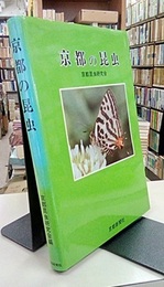 京都の昆虫  
