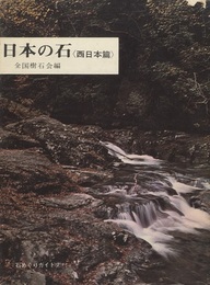 日本の石（西日本篇）  