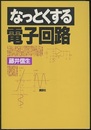 なっとくする電子回路  