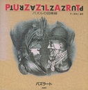 パズラート（PUZZLART） ： パズルの回帰線  