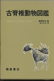 古脊椎動物図鑑  