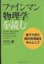 「ファインマン物理学」を読む　量子力学と相対性理論を中心として  