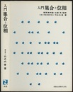入門集合と位相  