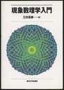 現象数理学入門  