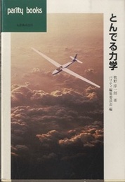 とんでる力学  