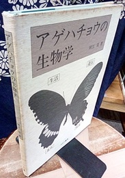 アゲハチョウの生物学  