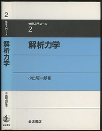 解析力学  