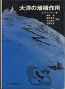大洋の堆積作用  