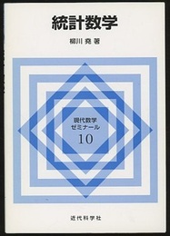 統計数学  