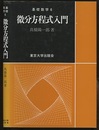 微分方程式入門  