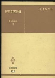 酵素阻害物質  