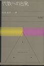 代数への出発  