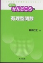 有理型関数  