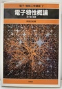 電子物性概論 量子論の基礎 