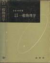 大学演習　一般物理学  