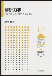 解析力学 力学をより深く理解するために 