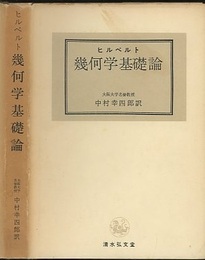 幾何学基礎論  