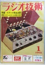 雑誌　ラジオ技術　第16巻　第 1号通巻180号 特集：ステレオ再生装置の設計・製作 