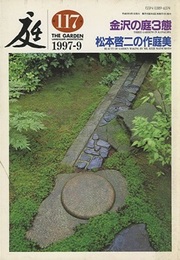 庭117号　金沢の庭3態  